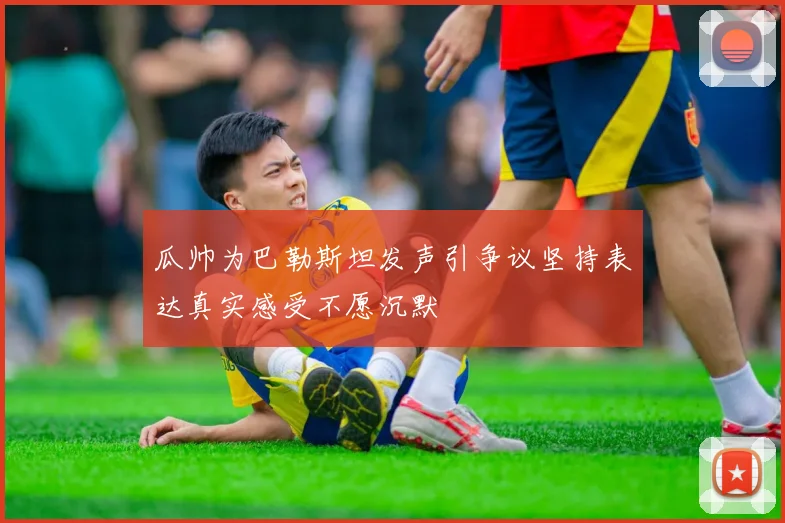 瓜帅为巴勒斯坦发声引争议坚持表达真实感受不愿沉默