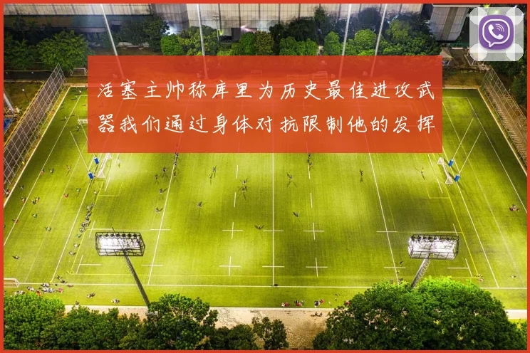 活塞主帅称库里为历史最佳进攻武器我们通过身体对抗限制他的发挥