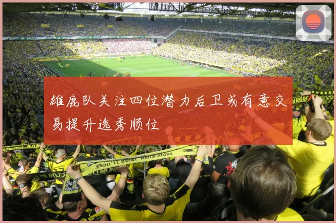 雄鹿队关注四位潜力后卫或有意交易提升选秀顺位