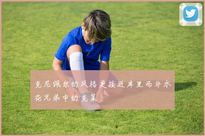 克尼佩尔的风格更接近库里而非水花兄弟中的克莱