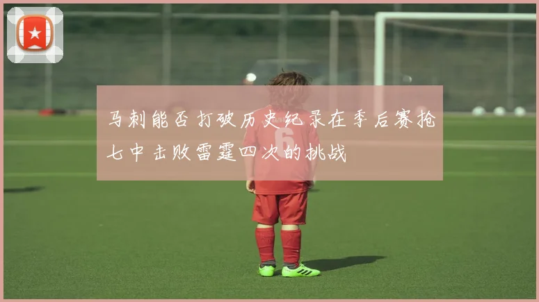 马刺能否打破历史纪录在季后赛抢七中击败雷霆四次的挑战