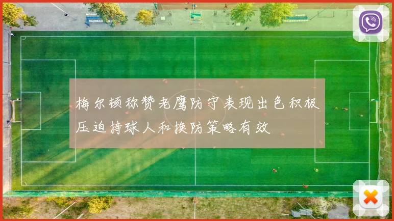 梅尔顿称赞老鹰防守表现出色积极压迫持球人和换防策略有效
