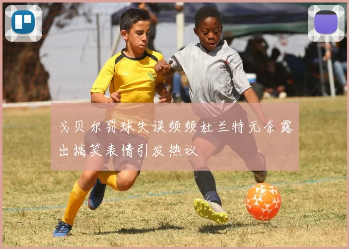 戈贝尔罚球失误频频杜兰特无奈露出搞笑表情引发热议